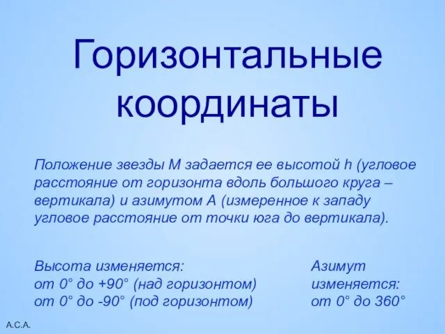 А.С.А. Положение звезды М задается ее высотой h (угловое расстояние от горизонта