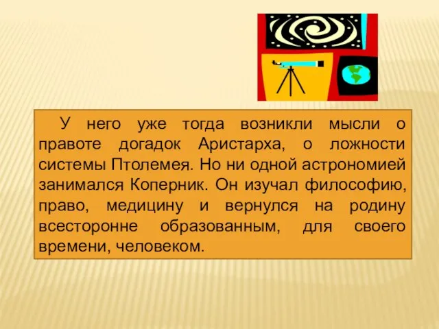 У него уже тогда возникли мысли о правоте догадок Аристарха, о ложности