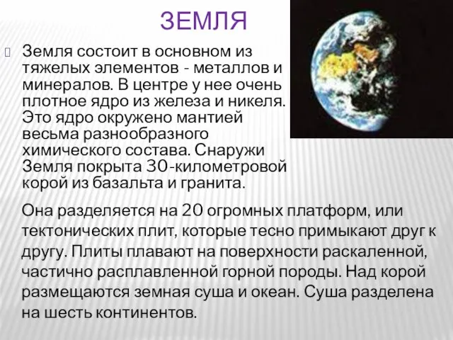 Земля состоит в основном из тяжелых элементов - металлов и минералов. В