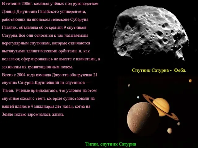 В течение 2006г. команда учёных под руководством Дэвида Джуиттаиз Гавайского университета, работающих