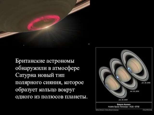 Британские астрономы обнаружили в атмосфере Сатурна новый тип полярного сияния, которое образует