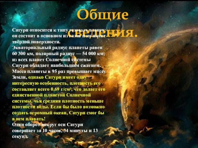 Общие сведения. Сатурн относится к типу газовых планет: он состоит в основном