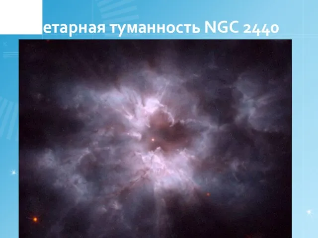 Планетарная туманность NGC 2440