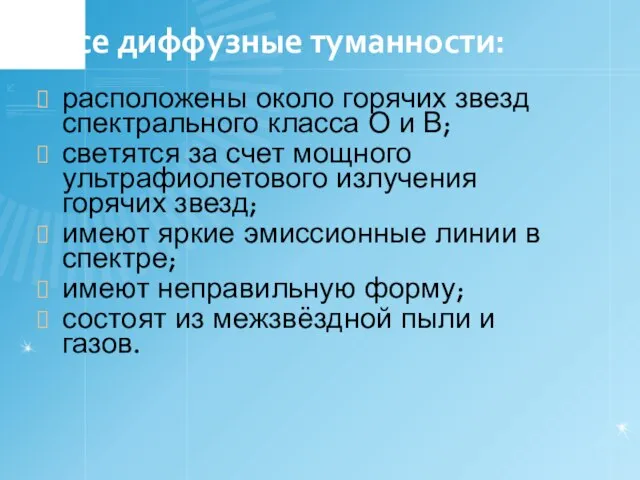 Все диффузные туманности: расположены около горячих звезд спектрального класса О и В;