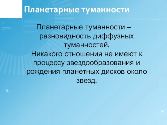 Планетарные туманности Планетарные туманности – разновидность диффузных туманностей. Никакого отношения не имеют