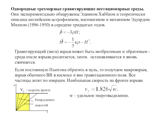 Однородные трехмерные гравитирующие нестационарные среды. Они экспериментально обнаружены Эдвином Хабблом и теоретически