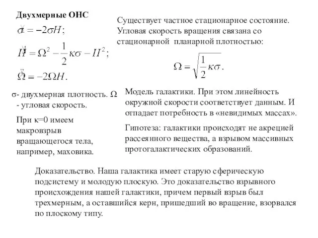 Двухмерные ОНС Существует частное стационарное состояние. Угловая скорость вращения связана со стационарной