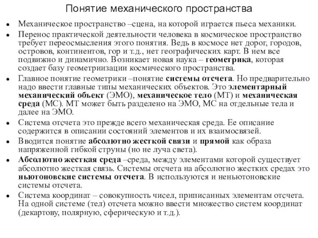 Понятие механического пространства Механическое пространство –сцена, на которой играется пьеса механики. Перенос