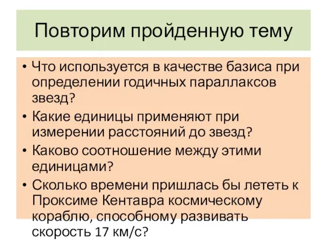 Повторим пройденную тему Что используется в качестве базиса при определении годичных параллаксов