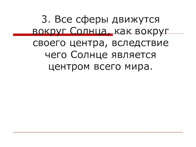 3. Все сферы движутся вокруг Солнца, как вокруг своего центра, вследствие чего