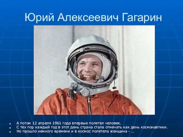 Юрий Алексеевич Гагарин А потом 12 апреля 1961 года впервые полетел человек.
