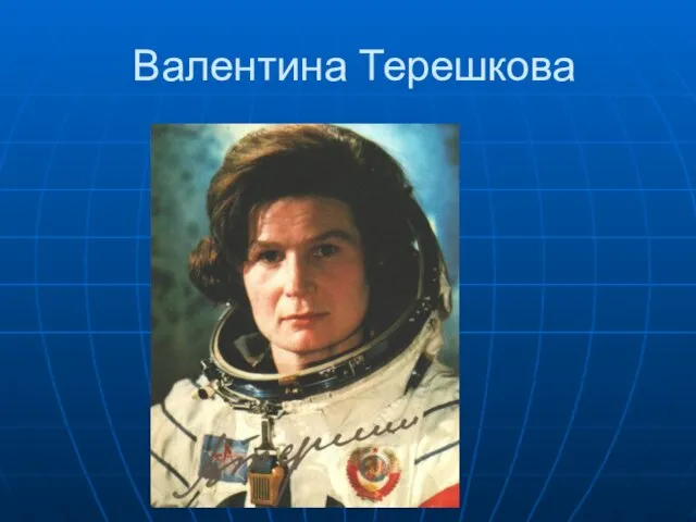 Валентина Терешкова