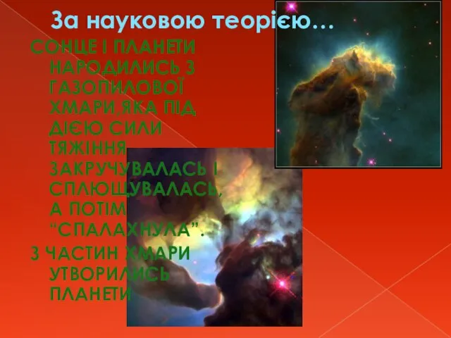 За науковою теорією… Сонце і планети народились з газопилової хмари,яка під дією