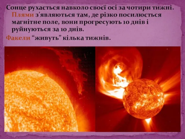 Сонце рухається навколо своєї осі за чотири тижні. Плями з'являються там, де