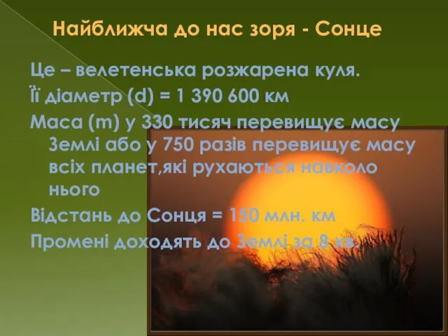 Найближча до нас зоря - Сонце Це – велетенська розжарена куля. Її