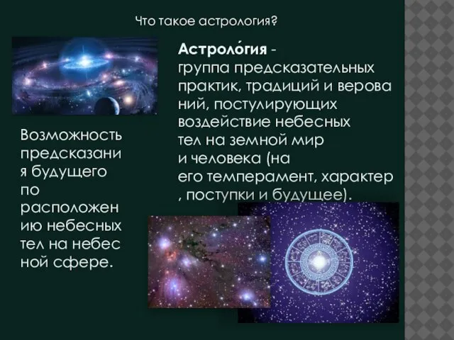 Что такое астрология? Астроло́гия -группа предсказательных практик, традиций и верований, постулирующих воздействие