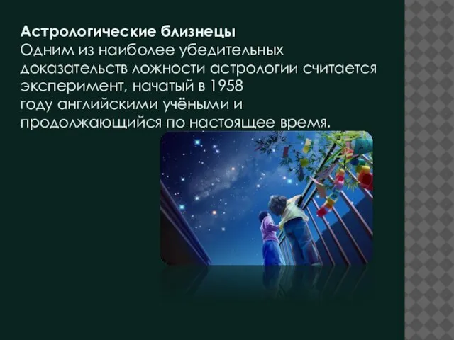 Астрологические близнецы Одним из наиболее убедительных доказательств ложности астрологии считается эксперимент, начатый