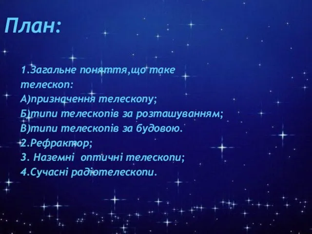 1.Загальне поняття,що таке телескоп: А)призначення телескопу; Б)типи телескопів за розташуванням; В)типи телескопів