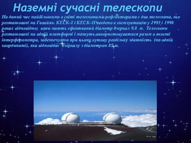 На даний час найбільшими в світі телескопами-рефлекторами є два телескопа, що розташовані