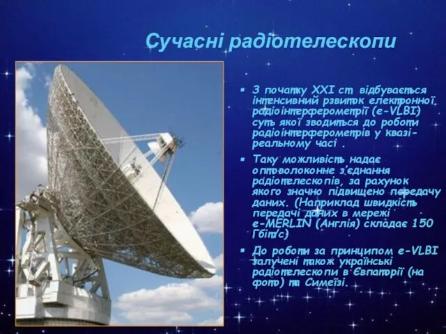 Сучасні радіотелескопи З початку ХХІ ст. відбувається інтенсивний рзвиток електронної радіоінтерферометрії (e-VLBI)