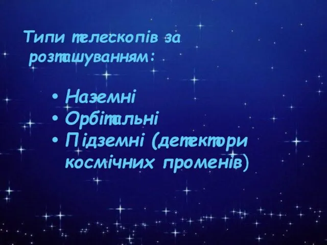 Типи телескопів за розташуванням: Наземні Орбітальні Підземні (детектори космічних променів) Наземні Орбітальні