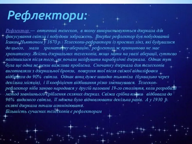 Рефлектор — оптичний телескоп, в якому використовуються дзеркала для фокусування світла і