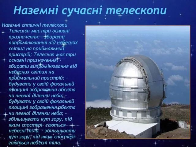 Наземні оптичні телескопи. Конструктивно оптичний телескоп являє собою трубу (суцільну, каркасну або