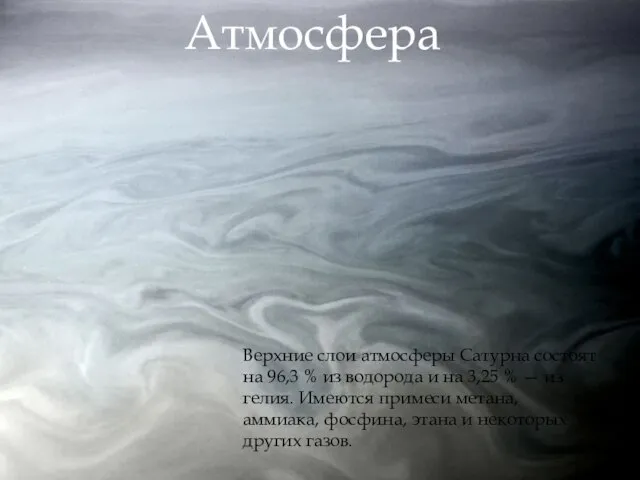 Верхние слои атмосферы Сатурна состоят на 96,3 % из водорода и на