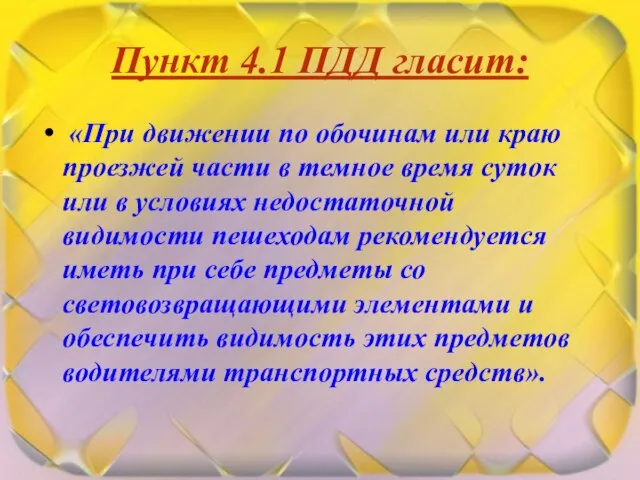 Пункт 4.1 ПДД гласит: «При движении по обочинам или краю проезжей части