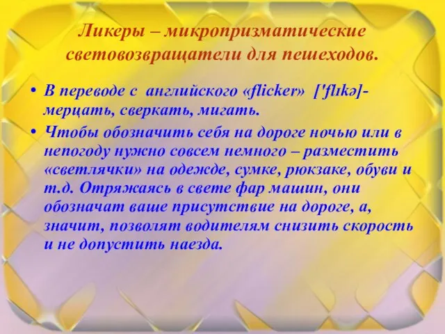 Ликеры – микропризматические световозвращатели для пешеходов. В переводе с английского «flicker» ['flɪkə]-