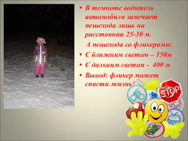 В темноте водитель автомобиля замечает пешехода лишь на расстоянии 25-30 м. А