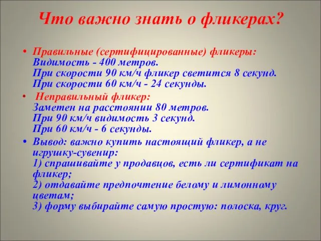 Что важно знать о фликерах? Правильные (сертифицированные) фликеры: Видимость - 400 метров.