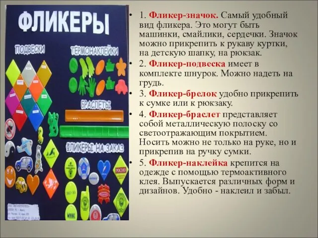 Фликеры бывают: 1. Фликер-значок. Самый удобный вид фликера. Это могут быть машинки,