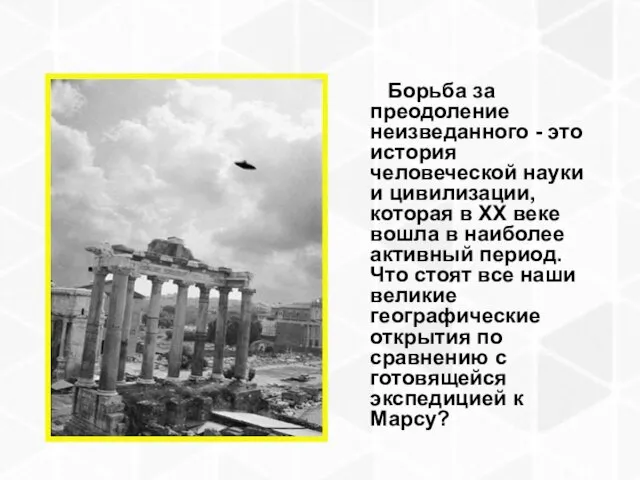 Борьба за преодоление неизведанного - это история человеческой науки и цивилизации, которая