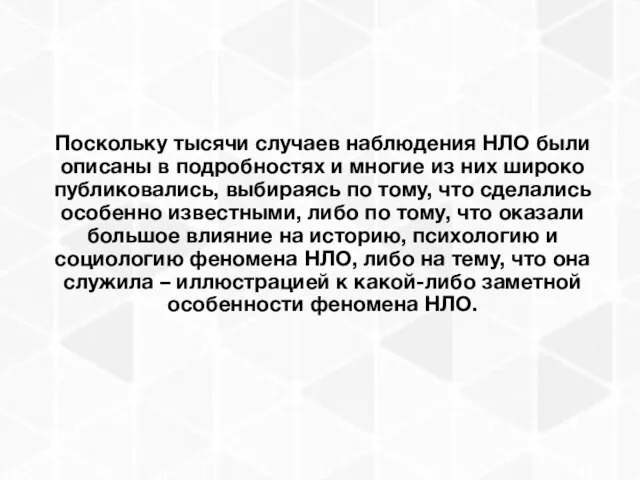 Поскольку тысячи случаев наблюдения НЛО были описаны в подробностях и многие из