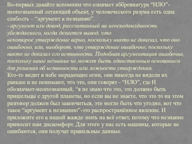 Во-первых давайте вспомним что означает аббревиатура “НЛО”-неопознанный летающий объект, у человеческого разума