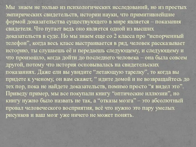 Мы знаем не только из психологических исследований, но из простых эмпирических свидетельств,