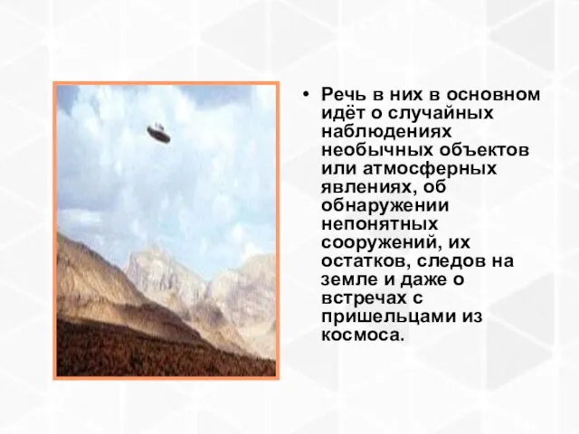 Речь в них в основном идёт о случайных наблюдениях необычных объектов или