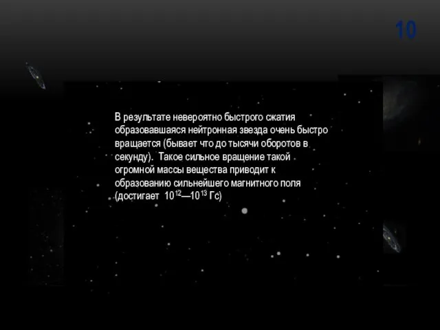 10 В результате невероятно быстрого сжатия образовавшаяся нейтронная звезда очень быстро вращается