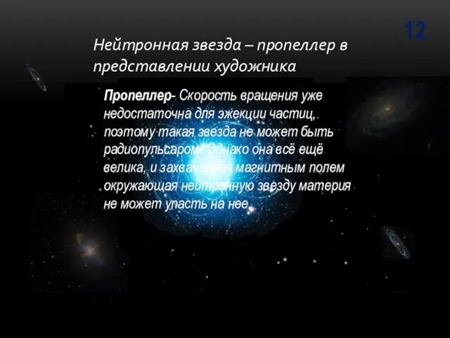 12 Пропеллер- Скорость вращения уже недостаточна для эжекции частиц, поэтому такая звезда