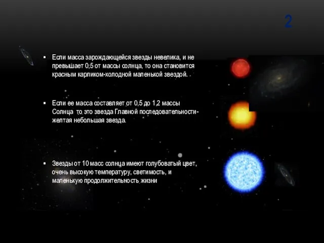 2 Если масса зарождающейся звезды невелика, и не превышает 0,5 от массы