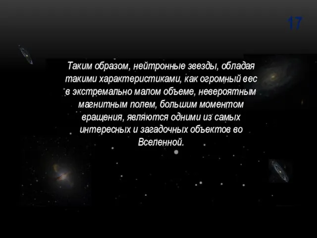 17 Таким образом, нейтронные звезды, обладая такими характеристиками, как огромный вес в