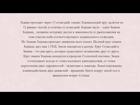 Зодиак проходит через 13 созвездий, однако Зодиакальный круг делится на 12 равных