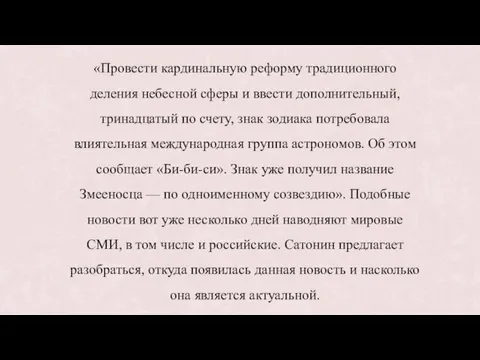 «Провести кардинальную реформу традиционного деления небесной сферы и ввести дополнительный, тринадцатый по