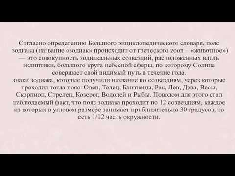 Согласно определению Большого энциклопедического словаря, пояс зодиака (название «зодиак» происходит от греческого