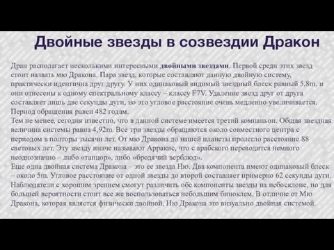 Двойные звезды в созвездии Дракон Дран располагает несколькими интересными двойными звездами. Первой