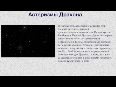 Астеризмы Дракона В составе созвездия можно выделить один главный астеризм, который принято