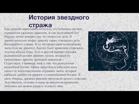 Еще древние вавилоняне полагали, что небесные светила охраняются ужасным драконом, и сам