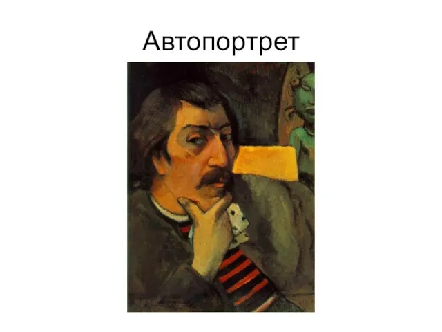 Автопортрет