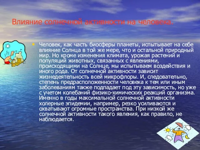 Влияние солнечной активности на человека. Человек, как часть биосферы планеты, испытывает на